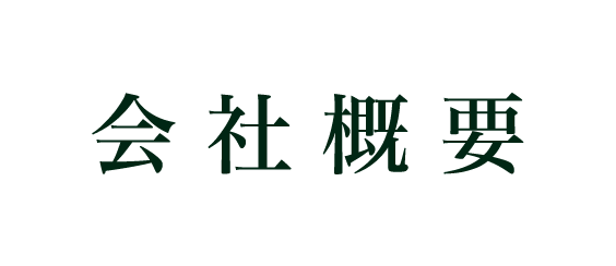 会社概要