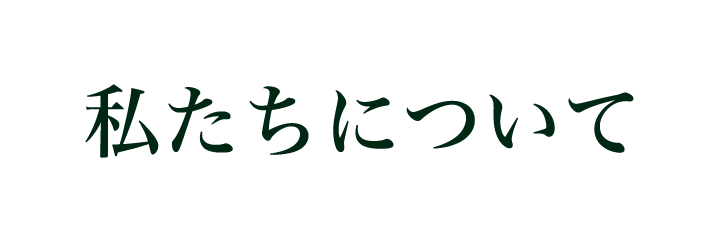 私たちについて