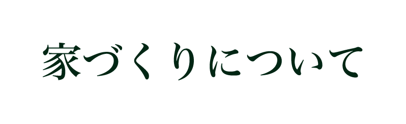 家づくりについて