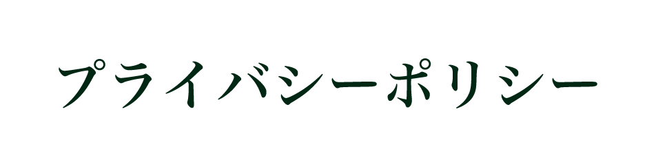 プライバシーポリシー